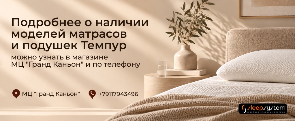 матрасы Tempur в наличии