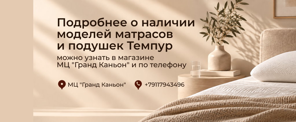 Наличие Tempur